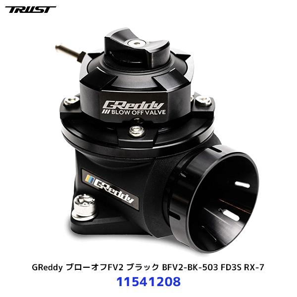 トラスト TRUST GReddy ブローオフFV2 ブラック BFV2-BK-503 