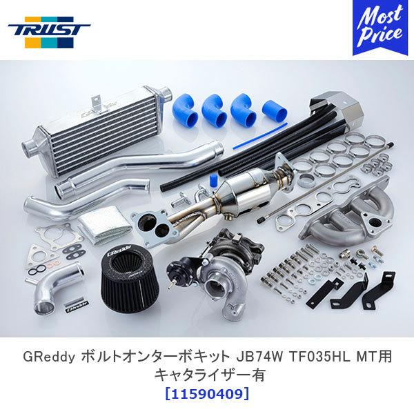 Trust トラスト Greddy ボルトオンターボキット Jb74w Tf035hl Mt用 キャタライザー付 スズキ ジムニーシエラ 右ハンドル専用 車検対応 モーストプライス 通販 Paypayモール