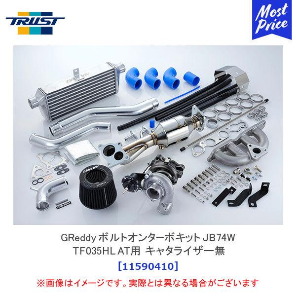 TRUST トラスト GReddy ボルトオンターボキット JB74W TF035HL AT用 キャタライザー無し スズキ ジムニーシエラ〔11590410〕|