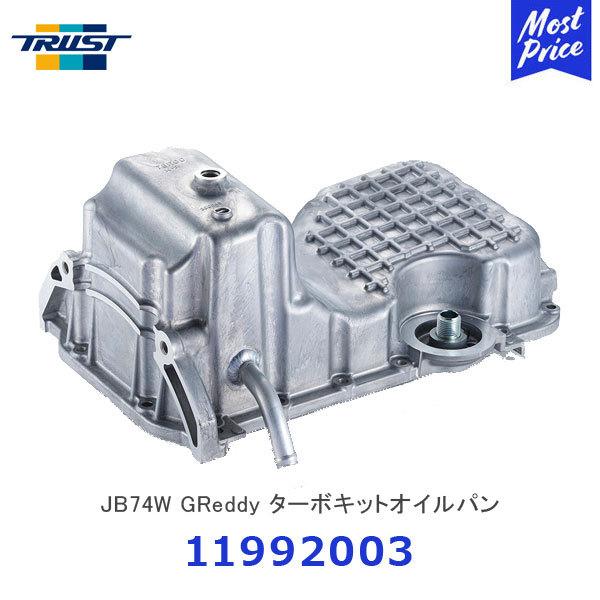 TRUST トラスト GReddy ターボキットオイルパン JB74W〔11992003 TRUST トラスト GReddy ターボキットオイルパン JB74W〔11992003