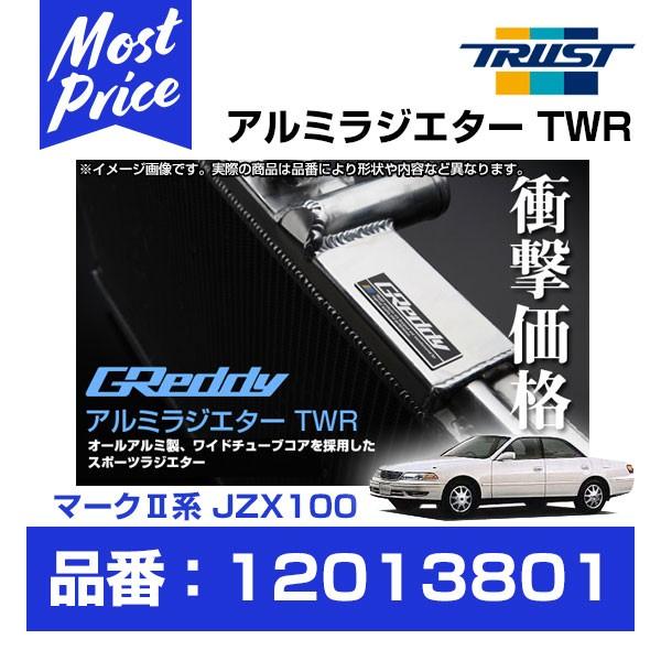 TRUST トラスト GReddy アルミラジエター TWR マーク2系 JZX100 TRUST トラスト GReddy アルミラジエター TWR マーク2系 JZX100
