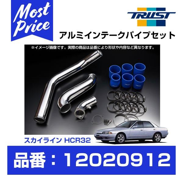 TRUST トラスト GReddy インタークーラー アルミインテークパイプセット スカイライン HCR32/HNR32 RB20DET  89.05-93.08 〔12020912〕