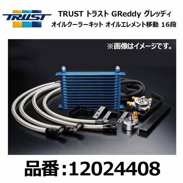 シルビアs14,s15 GReddy オイルクーラーキット TRUST（トラスト） GReddy グレッディ オイルクーラーキット 移動 16段