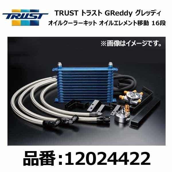 TRUST（トラスト） GReddy グレッディ オイルクーラーキット 移動 16段