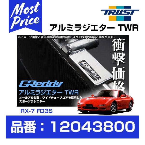TRUST トラスト グレッディ アルミラジエターTWR マツダ RX-7 FD3S 13B 