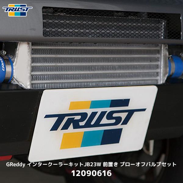 JB23W トラスト 前置きインタークーラー ブローオフバルブ TRUST（トラスト） GReddy インタークーラーキット JB23W 前置き