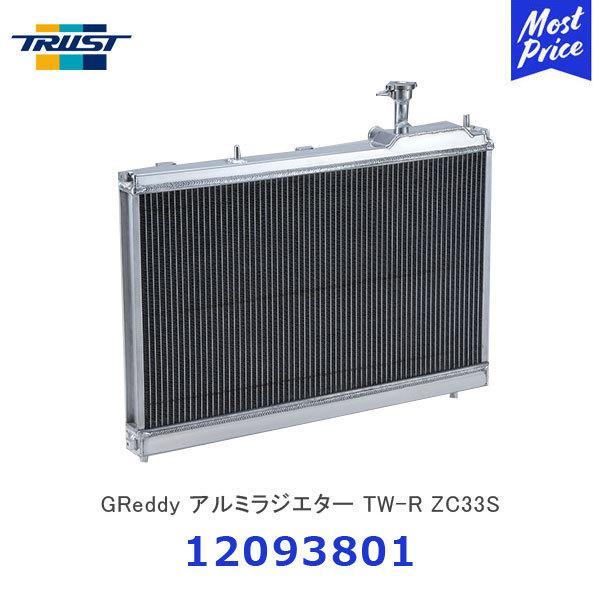 TRUST トラスト GReddy アルミラジエター TW-R ZC33S スズキ TRUST トラスト GReddy アルミラジエター TW-R ZC33S スズキ