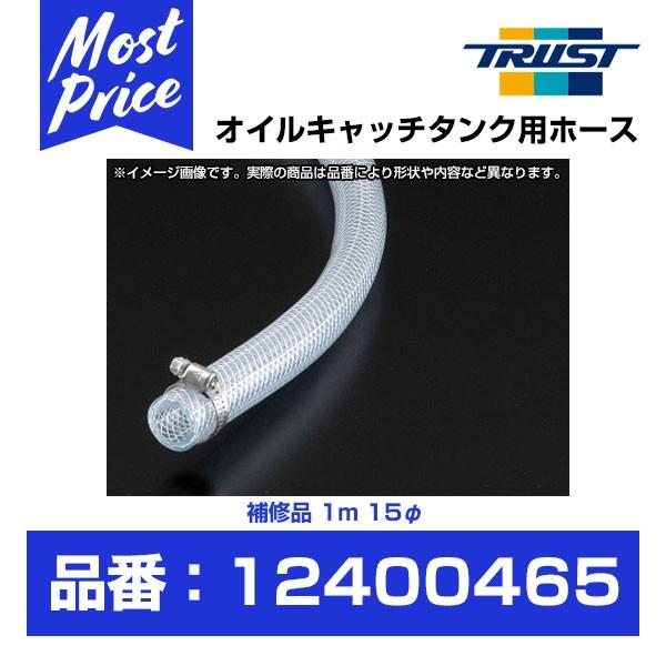 TRUST トラスト GReddy オイルキャッチタンク用ホース 補修品 1M