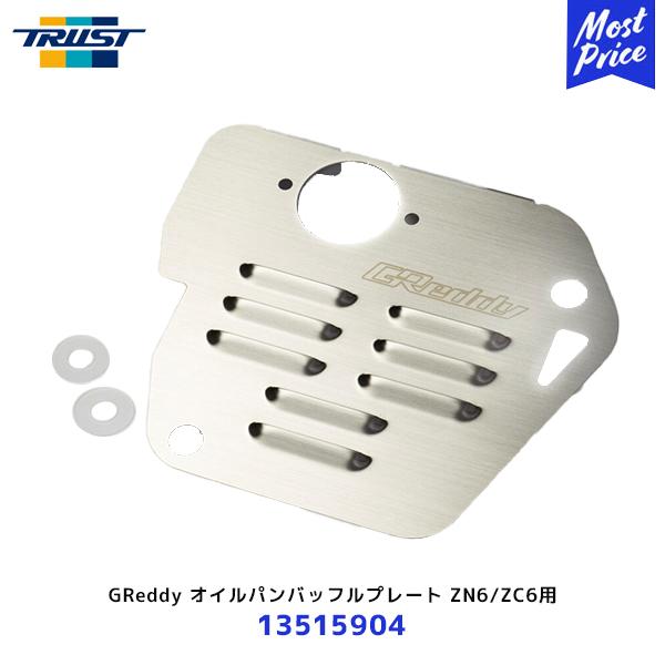TRUST トラスト GReddy オイルパンバッフルプレート 86/ZN6 BRZ/ZC6 