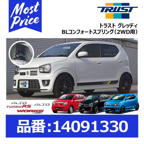 HA36SアルトワークスTRUSTGready BL COMFORT ダウンサス TRUST トラスト グレッディ BL コンフォートダウンスプリング