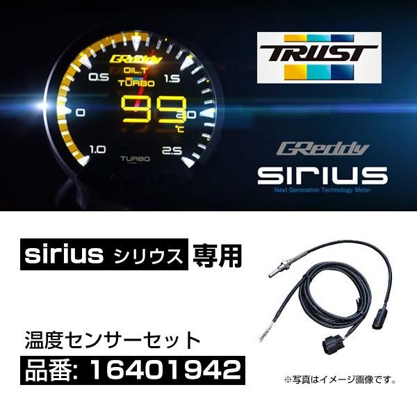TRUST トラスト 次世代型追加メーター シリウス専用 温度