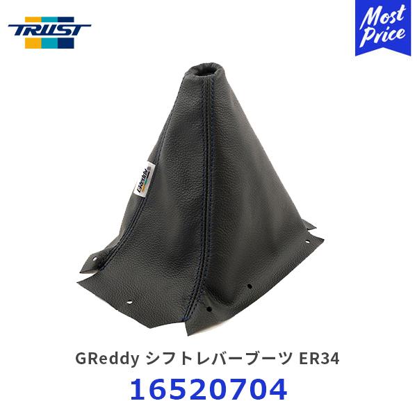 TRUST（トラスト） GReddy シフトレバーブーツ スカイライン ER34