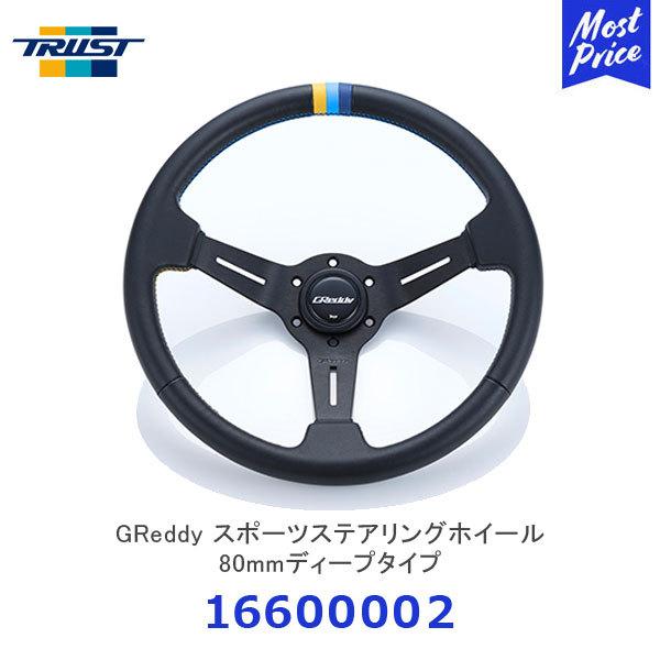 TRUST トラスト GReddy スポーツステアリングホイール 80mmディープ