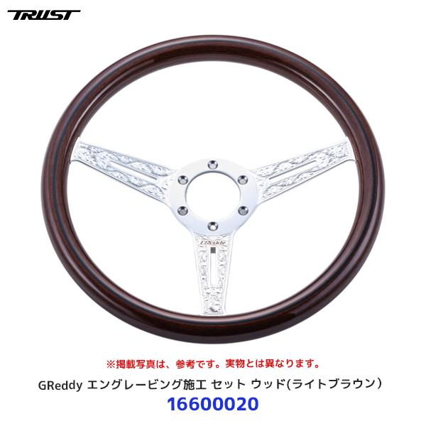 丁半ビレットステアリング　エングレービング TRUST（トラスト） GReddy ステアリング エングレービング施工 セット