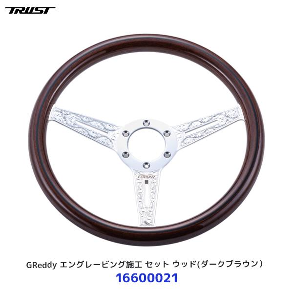 TRUST（トラスト） GReddy ステアリング エングレービング施工 セット