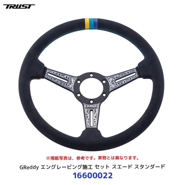 TRUST（トラスト） GReddy ステアリング エングレービング施工 セット