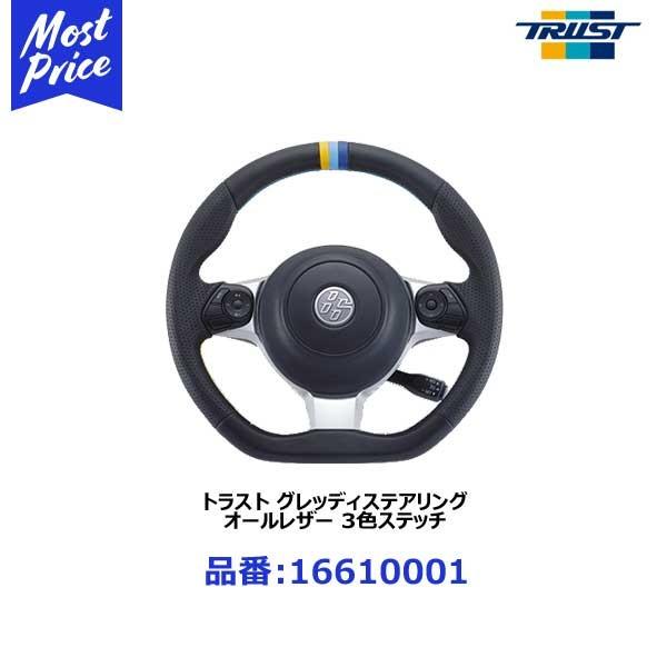 TRUST トラスト グレッディ ステアリング オールレザー 3色ステッチ  