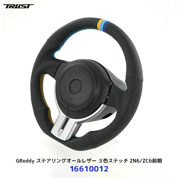 TRUST トラスト GReddy ステアリングオールレザー 3色ステッチ