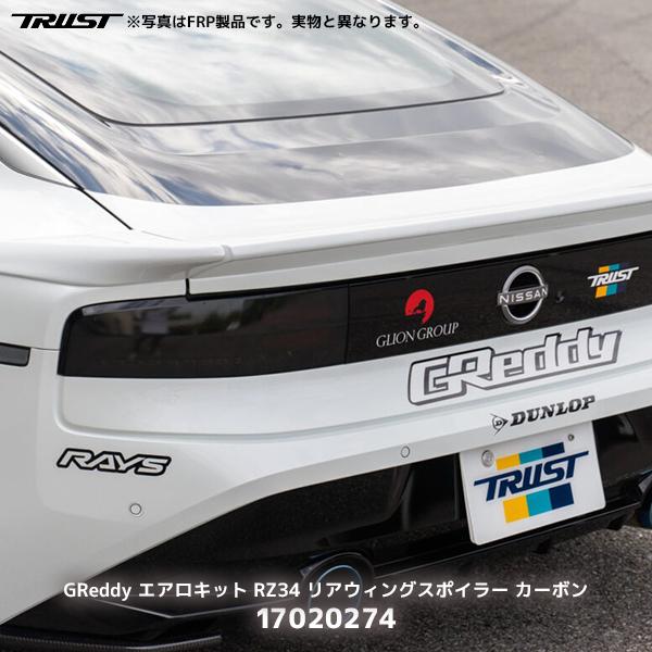 TRUST トラスト GReddy リアウィングスポイラー カーボン フェアレディ 