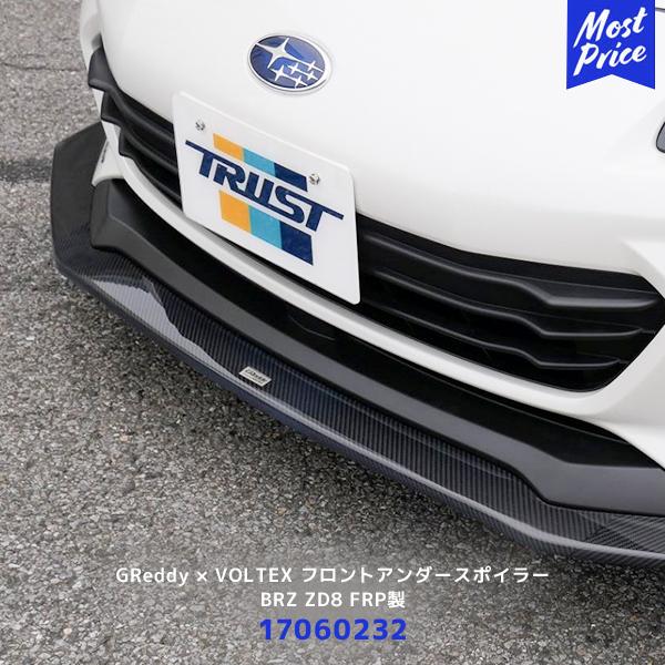 TRUST GReddy × VOLTEX フロントアンダースポイラー BRZ ZD8 FRP TRUST GReddy × VOLTEX フロントアンダースポイラー BRZ ZD8 FRP
