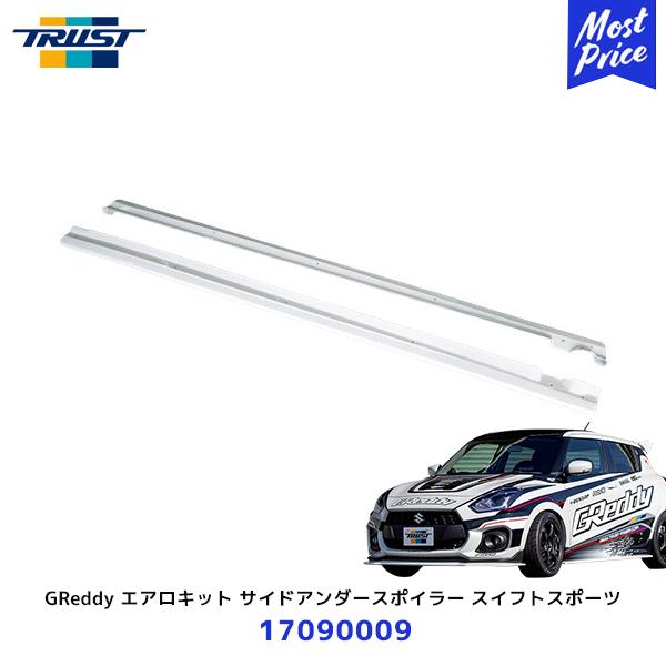 TRUST トラスト GReddy エアロキット サイドアンダースポイラー TRUST トラスト GReddy エアロキット サイドアンダースポイラー
