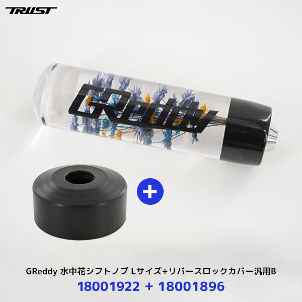 TRUST 〔納期2026年1月〜〕トラスト GReddy 水中花シフトノブ L TRUST 〔納期2026年1月〜〕トラスト GReddy 水中花シフトノブ L