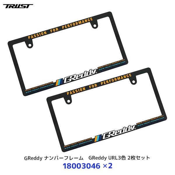 TRUST（トラスト） GReddy ナンバーフレーム GReddy URL3色 2枚セット