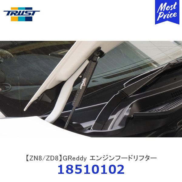 TRUST �g���X�g GReddy �G���W���t�[�h���t�^�[ GR86 / BRZ ZN8 / ZD8�k18510102�l| TOYOTA SUBARU ���A���J�[�{���T�[�t�F�X�V�����_�\�d�グ