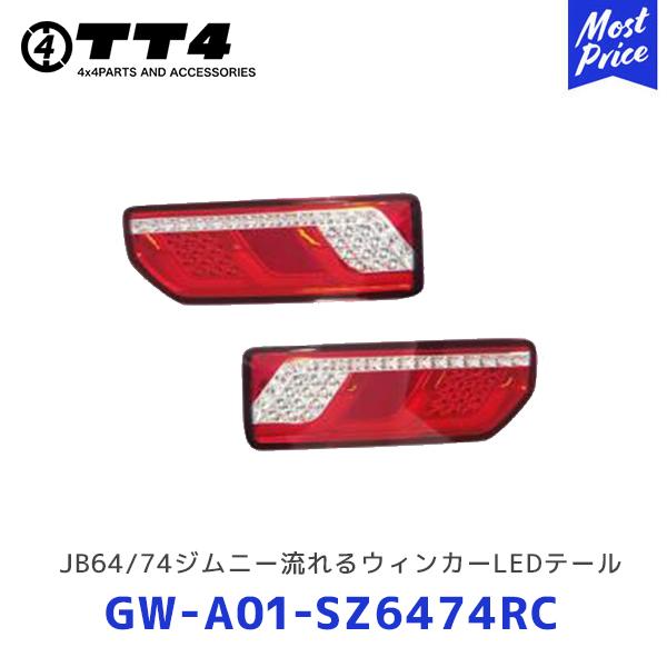TT4 タケトシ JB64/JB74 ジムニー流れるウィンカーLEDテール クリア