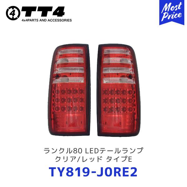 TT4 タケトシ EAGLE EYES ランクル80 LEDテールランプ クリア/レッド タイプE〔TY819-J0RE2〕| TOYOTA トヨタ  ランドクルーザー LANDCRUISER テールライト