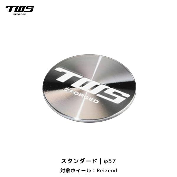 TWS Reizend センターキャップ スタンダード φ57 4個セット〔TWS