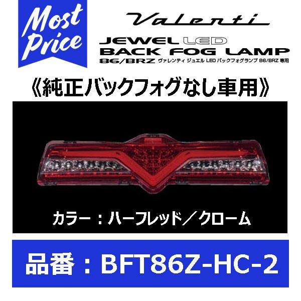 ヴァレンティ Valenti ジュエル LED バックフォグランプ ハーフレッド 