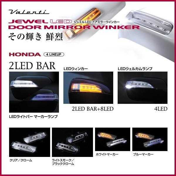 ヴァレンティ Valenti ジュエルLED ドアミラーウインカー HONDA