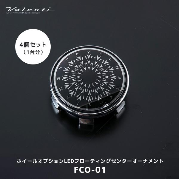 ヴァレンティ（VALENTI） ホイールオプションLEDフローティング