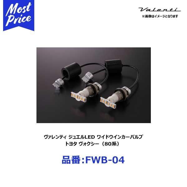 ヴァレンティ（VALENTI） ジュエルLEDワイドウインカーバルブ タイプ4