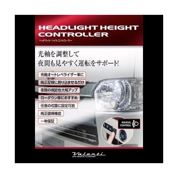 新品未使用　Valenti ヘッドライト ハイトコントローラー　HHC-01 ヴァレンティ Valenti ヘッドライト ハイトコントローラー 〔HHC