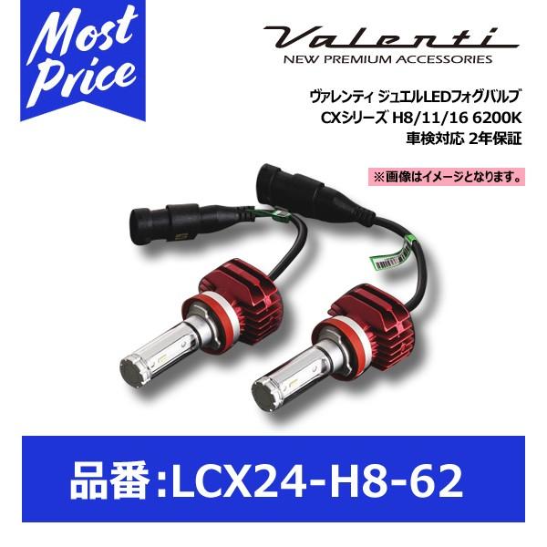 ヴァレンティ ジュエルLEDフォグバルブ CXシリーズ H8/11/16 6200K 車検対応 2年保証〔LCX24-H8-62〕