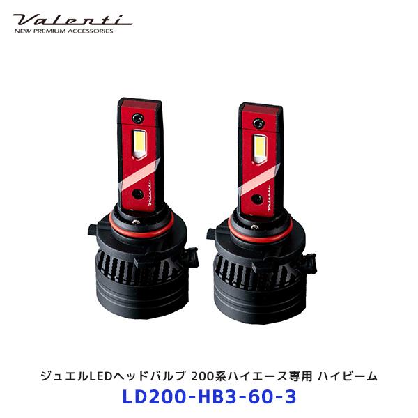 Valenti HB3 LEDバルブ 200系ハイエース　ハイビーム専用 ヴァレンティ（VALENTI） ジュエルLEDヘッドバルブ 200系ハイエース