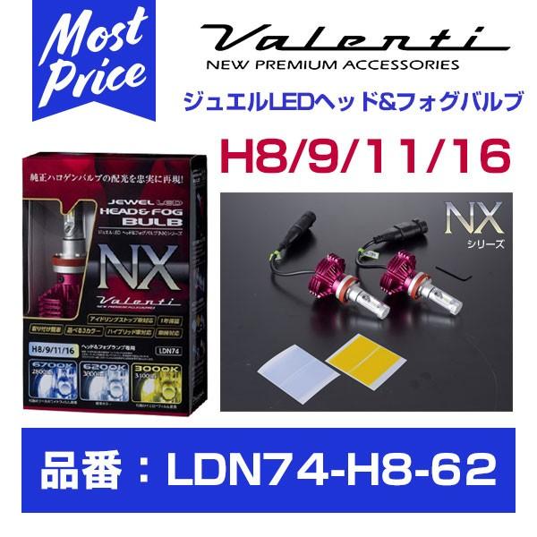 ヴァレンティ（VALENTI） ジュエルLEDヘッド&フォグバルブ NX H8