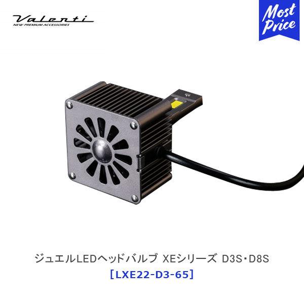 Valenti LEDバルブ LXE22 6500K D3S D8S ヴァレンティ（VALENTI