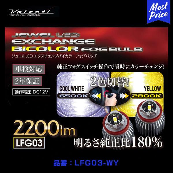 ヴァレンティ（VALENTI） ジュエルLED エクスチェンジバイカラーフォグ
