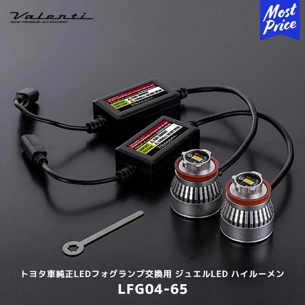 ヴァレンティ Valenti ジュエルLED エクスチェンジフォグバルブ ハイ 