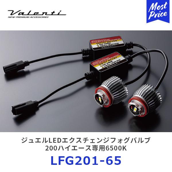 ヴァレンティ ジュエルLEDエクスチェンジフォグバルブ ハイエース LED 