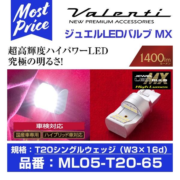 ヴァレンティ（VALENTI） ジュエルLEDバルブ MX T20 クールホワイト