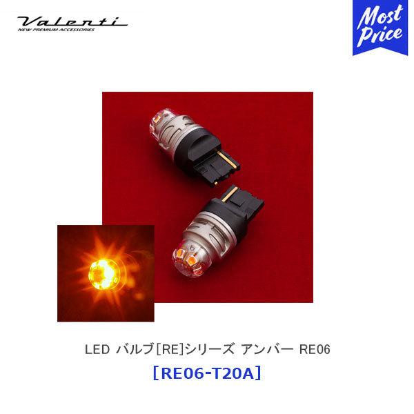 ヴァレンティ（VALENTI） ジュエルLEDバルブ REシリーズ アンバー RE06