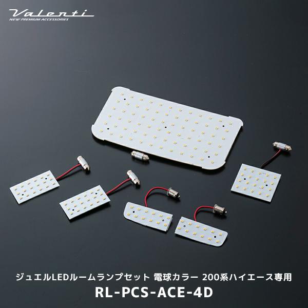 ヴァレンティ（VALENTI） ジュエルLEDルームランプセット 電球カラー