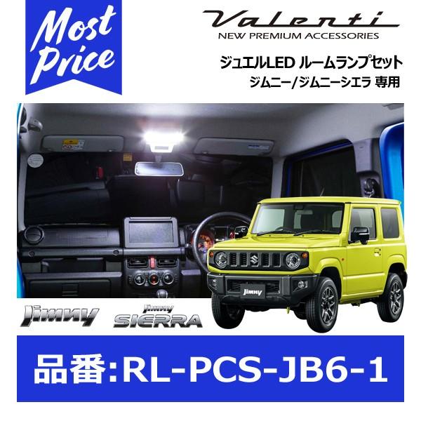 ヴァレンティ ジュエルLED ルームランプセット〔RL-PCS-JB6-1〕スズキ 