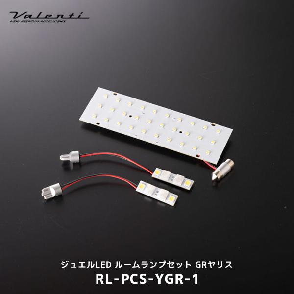 Valenti ヴァレンティ ジュエルLED ルームランプセット GRヤリス〔RL-PCS-YGR-1〕| トヨタ GRYARIS ルームライト