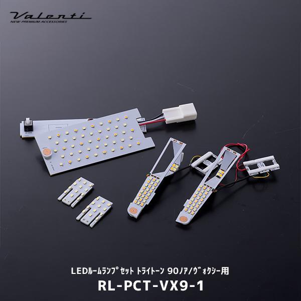 【未使用】ルームランプセット Voxy/Noah 90 RL-PCT-VX9-1 ヴァレンティ（VALENTI） LEDルームランプセット トライトーン 90ノア