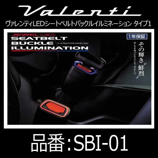 VALENTI ヴァレンティ LEDシートベルトバックルイルミネーション